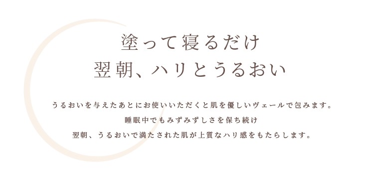 潤い月雫 塗って寝るだけ翌朝、ハリとうるおい